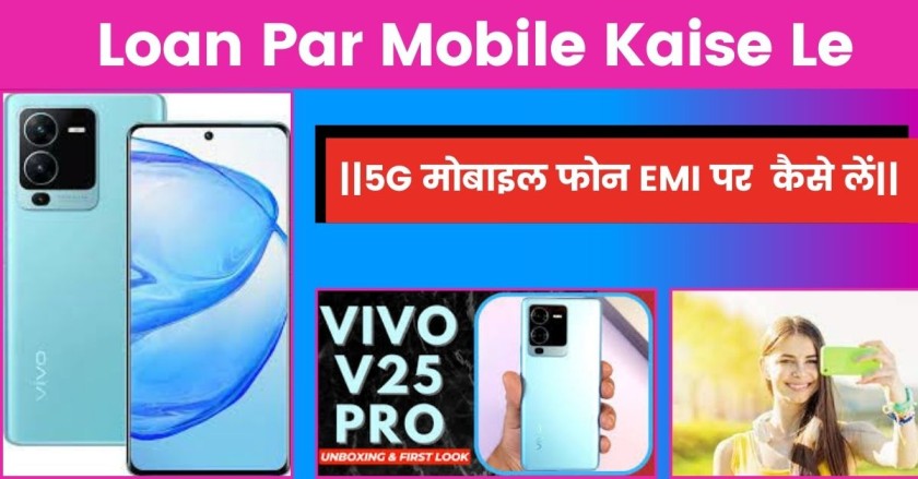 Loan Par Mobile Kaise Le|मोबाइल फोन किस्तों पर कैसे लें|