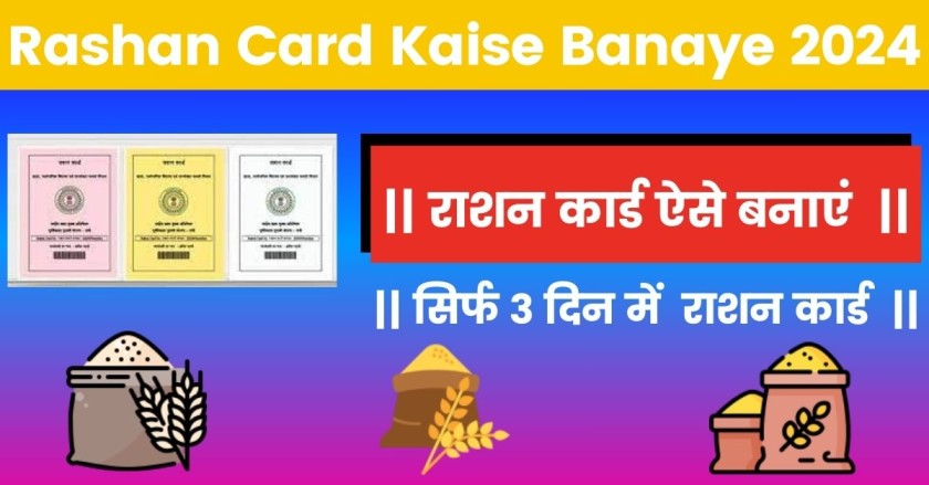 Rashan Card Kaise Banaye 2024