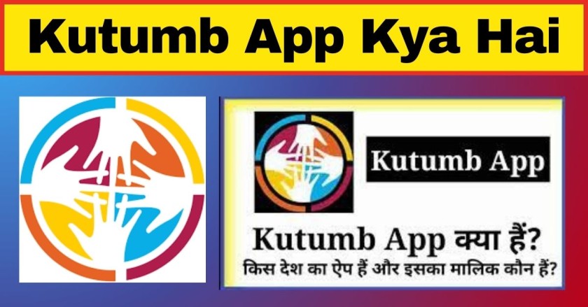 Kutumb App Kya Hai और इसे यूज़ कैसे करें