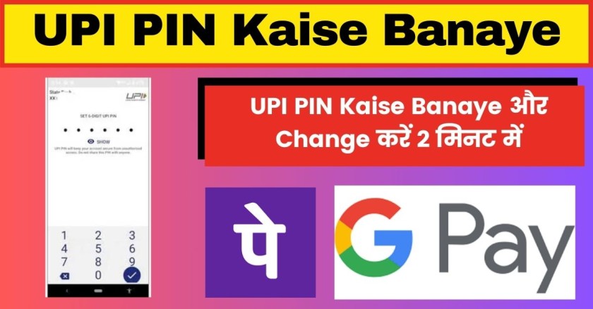 UPI PIN Kaise Banaye