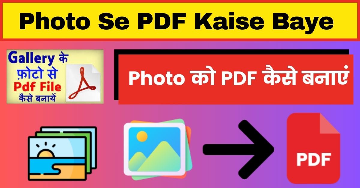 Photo को PDF कैसे बनाएं; फोटो से पीडीएफ़ कैसे बनाए